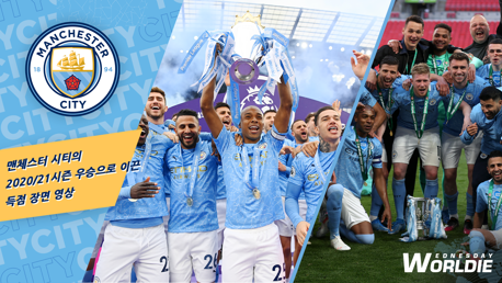 8개의 메이저 트로피와 함께 했던 득점 장면 | 20/21 EPL & 카라바오컵