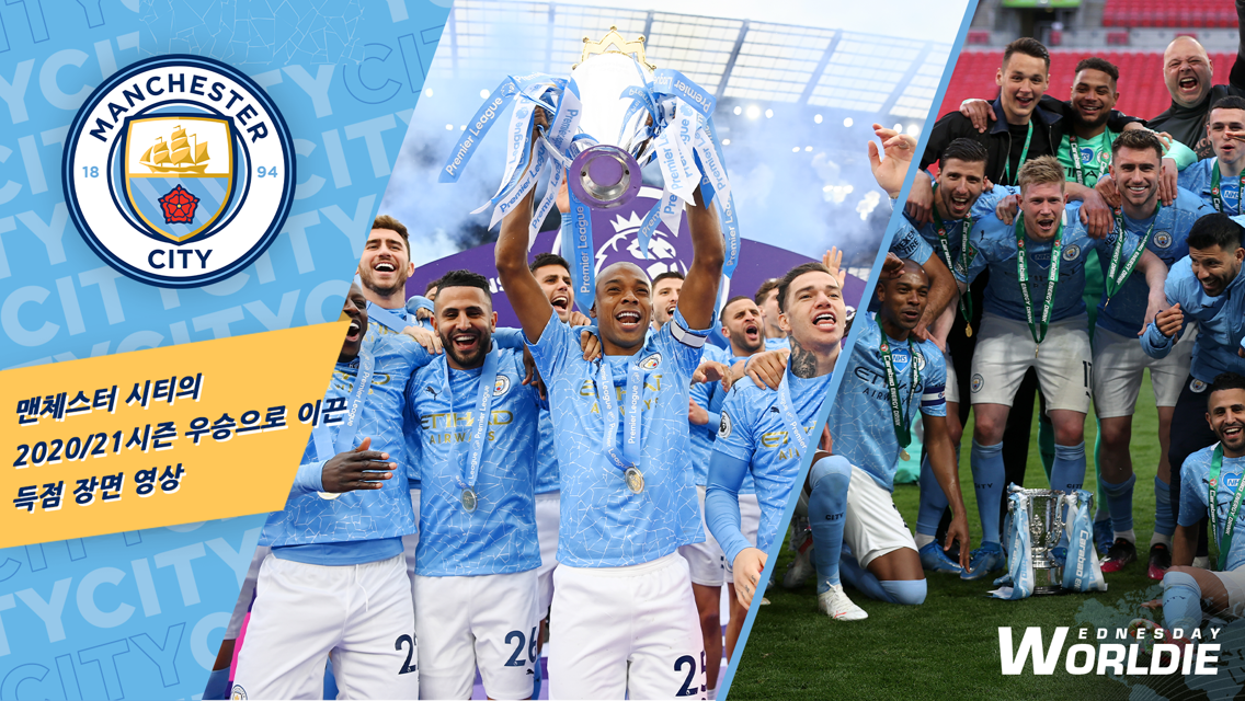 8개의 메이저 트로피와 함께 했던 득점 장면 | 20/21 EPL & 카라바오컵