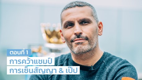 "ฤดูกาลที่มหัศจรรย์" | สัมภาษณ์ท่านประธานประจำปี 2021 ตอนที่ 1