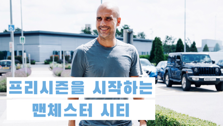훈련 영상 | 프리시즌 스타트!