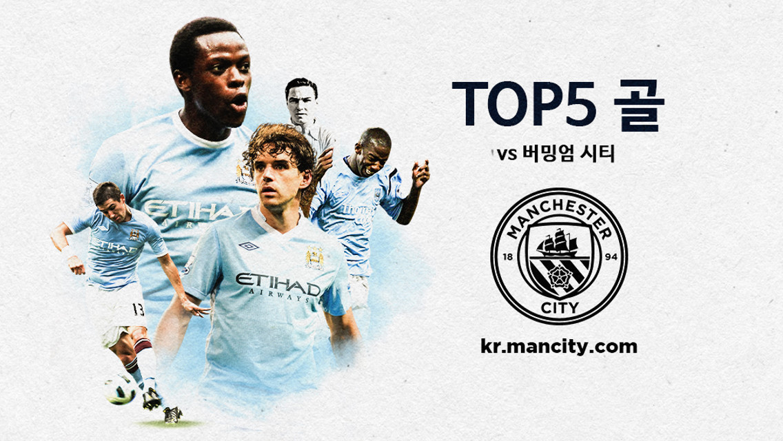 버밍엄 시티전에서 넣었던 TOP 5골