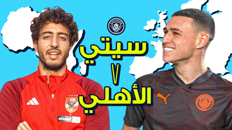 تحدي الأبطال | مانشستر سيتي في مواجهة الأهلي