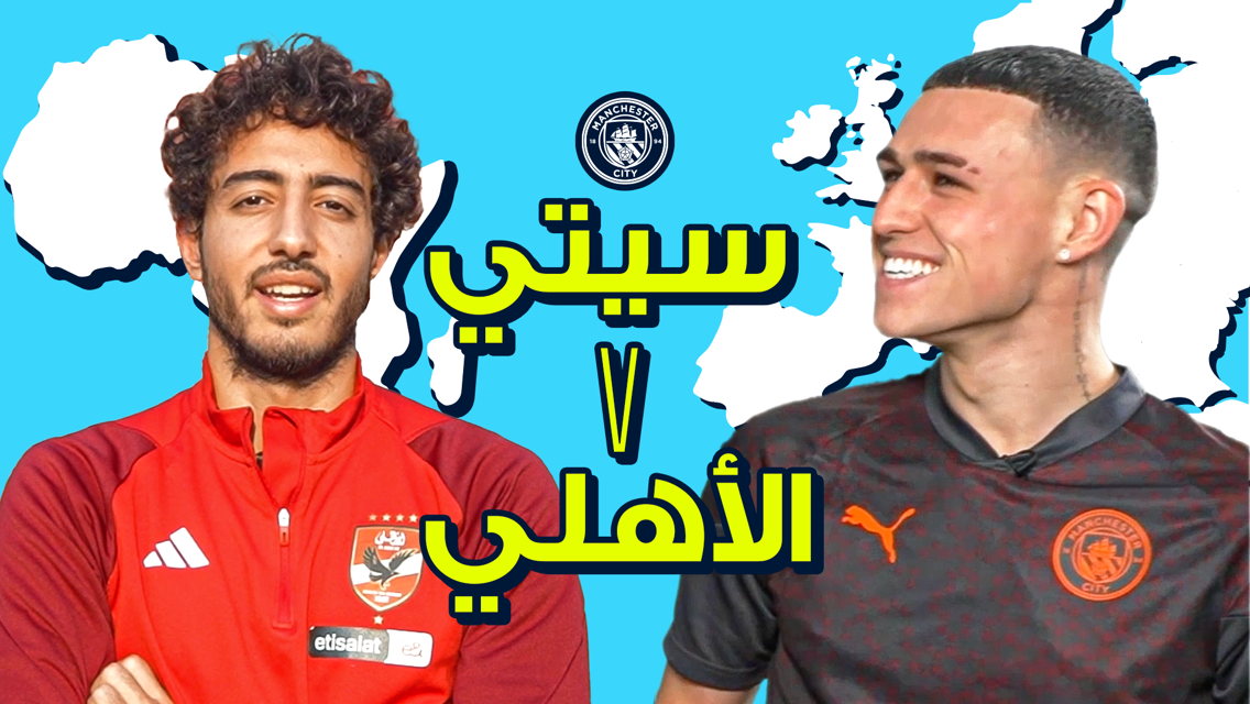تحدي الأبطال | مانشستر سيتي في مواجهة الأهلي