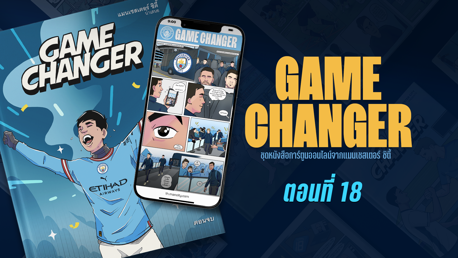 Game Changer: ตอนที่ 18