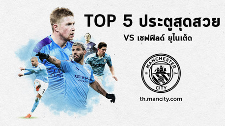 Top 5 ประตูสุดสวย vs เชฟฟิลด์ ยูไนเต็ด