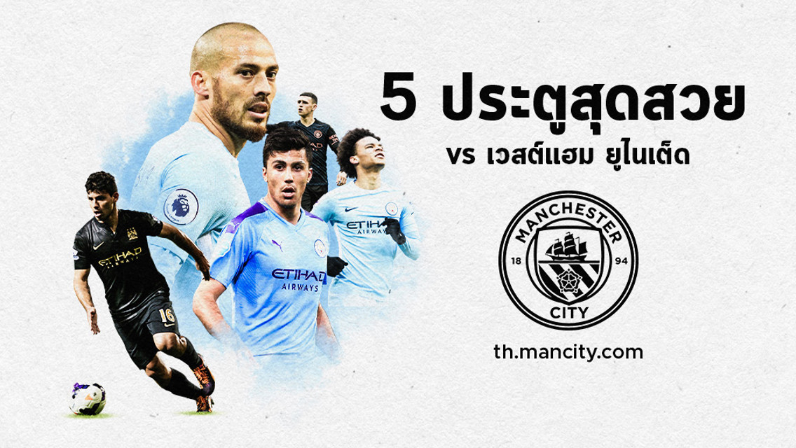 Top 5 ประตูสุดสวย vs เวสต์แฮม