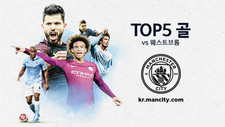 지난 WBA와의 경기에서 나온 TOP5 골