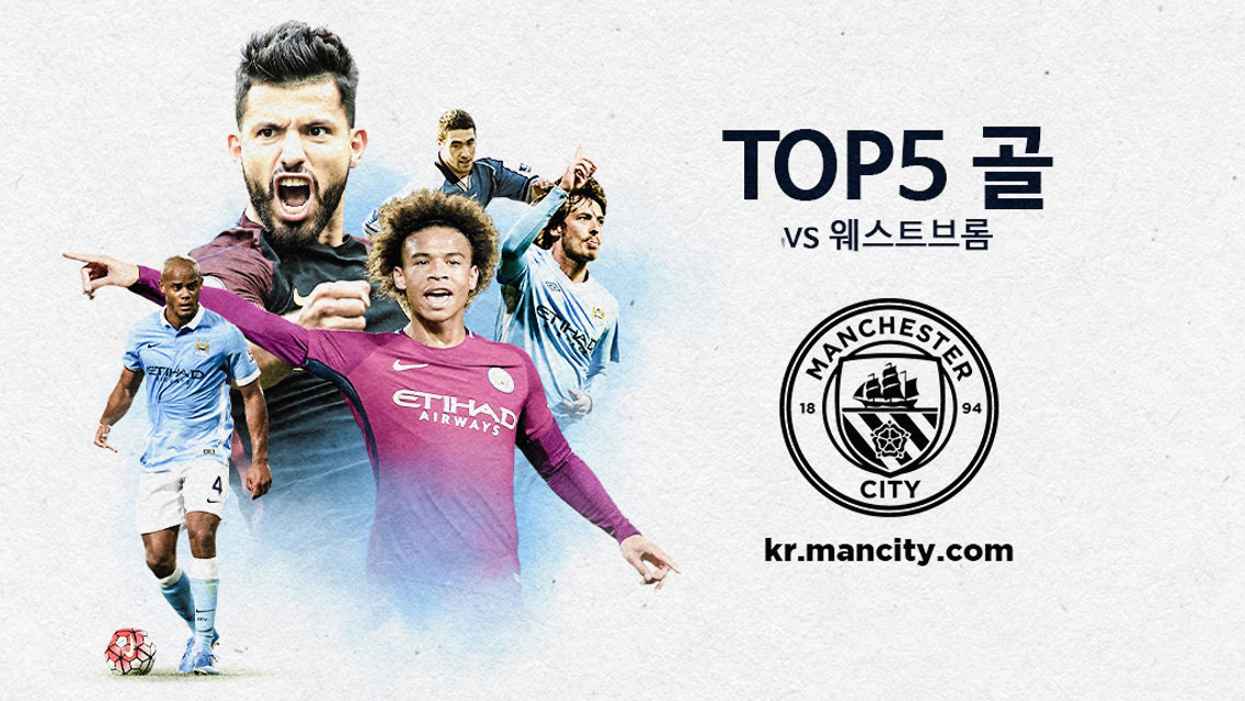 지난 WBA와의 경기에서 나온 TOP5 골