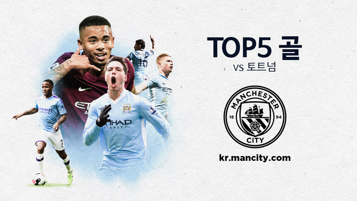 지난 토트넘전에서 넣었던 TOP5골 