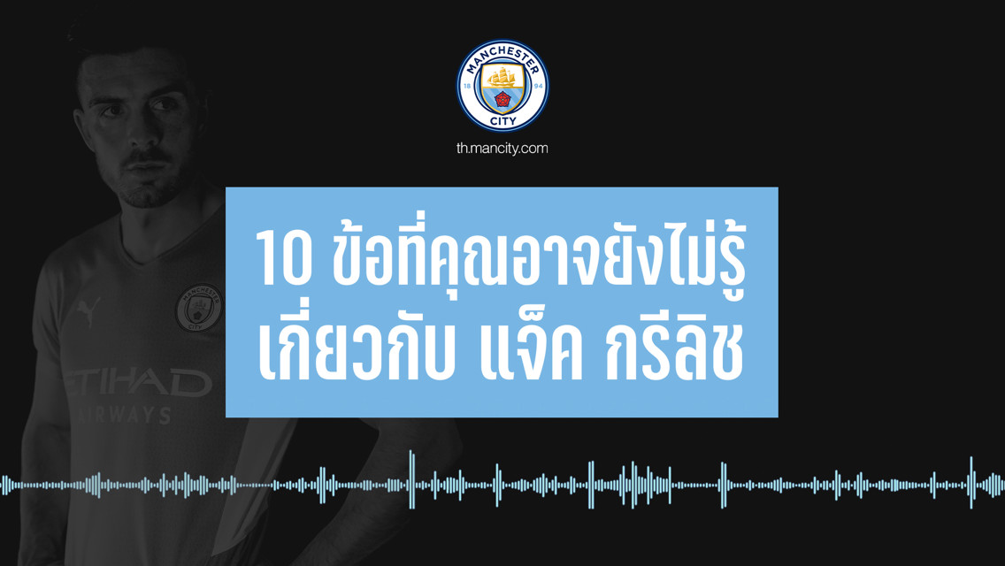 MANCITY TH PODCAST EP.5 | 10 ข้อที่คุณอาจยังไม่รู้เกี่ยวกับแจ็ค กรีลิช