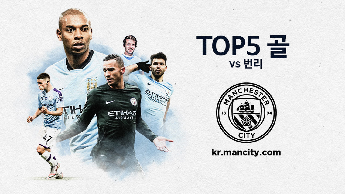 지난 번리전에서 만들어 낸 TOP5 골