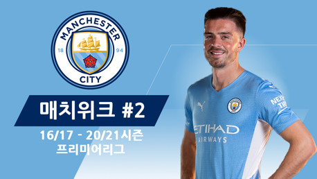 City의 지난 5시즌 프리미어리그 경기 Matchweek2