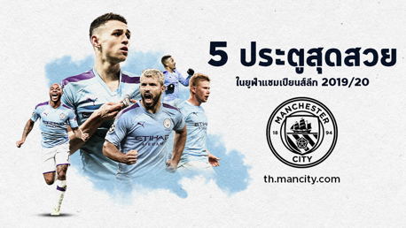 5 ประตูสุดสวยจาก UCL 2019/20