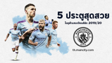 5 ประตูสุดสวยจาก UCL 2019/20