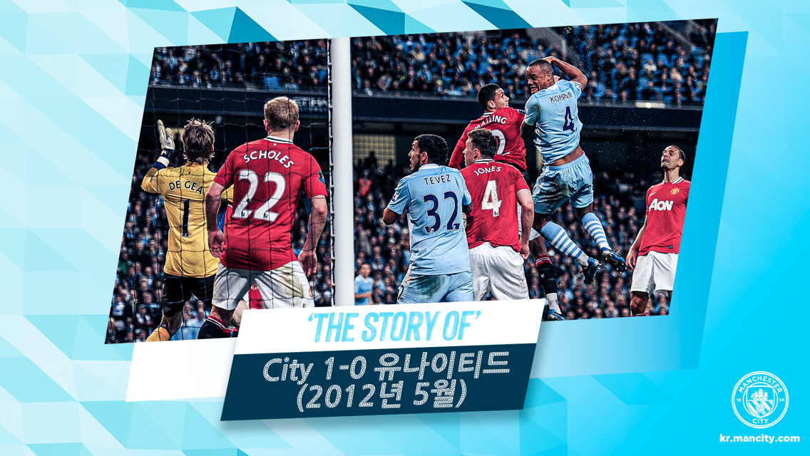 The Story of: City 1-0 맨유 (2012년 5월)