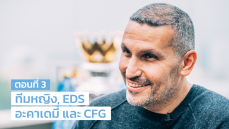 ทีมหญิง, EDS, อะคาเดมี่ และ CFG  | สัมภาษณ์ท่านประธานประจำปี 2021 ตอนที่ 3