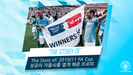 The Story of: 2010/11 FA Cup – 성공의 자물쇠를 열게 해준 트로피