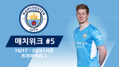 City의 지난 5시즌 프리미어리그 경기 Matchweek5