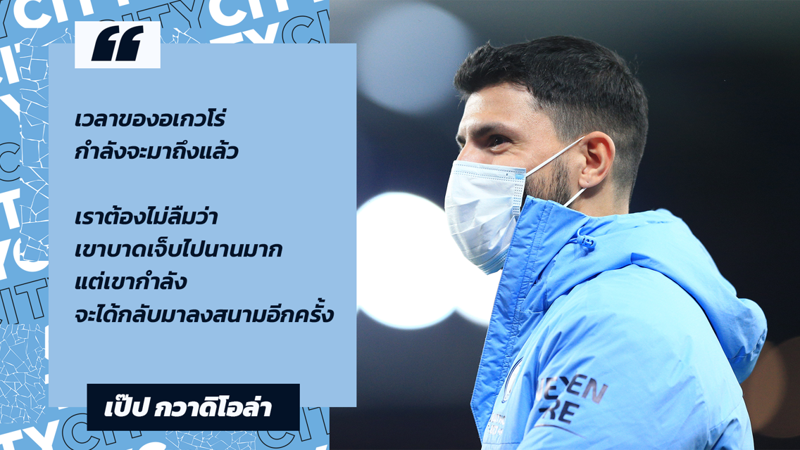 "เวลาของอเกวโร่กำลังจะมาถึง" เป๊ป กล่าว
