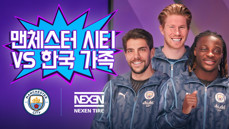 맨체스터 시티 vs 한국 가족!