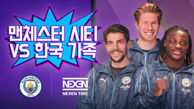 맨체스터 시티 vs 한국 가족!