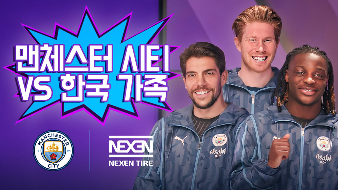 맨체스터 시티 vs 한국 가족!