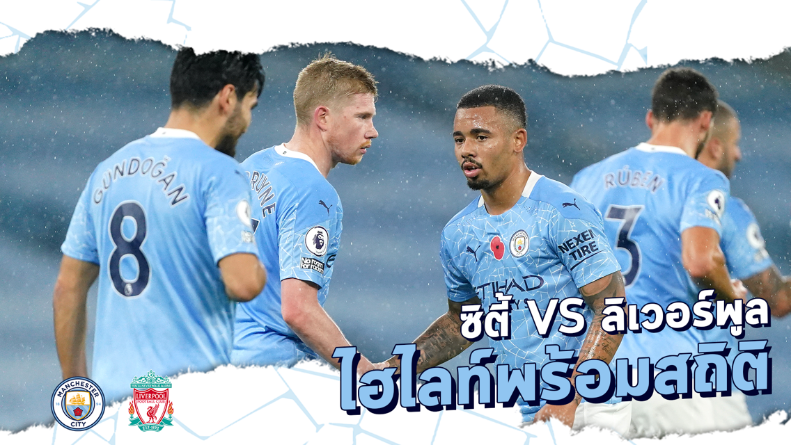 แมนฯซิตี้ 1-1 ลิเวอร์พูล : ไฮไลท์พร้อมสถิติภาษาไทย