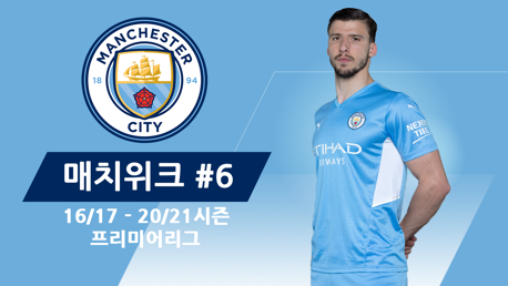 City의 지난 5시즌 프리미어리그 경기 Matchweek6