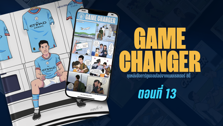 Game Changer: ตอนที่ 13