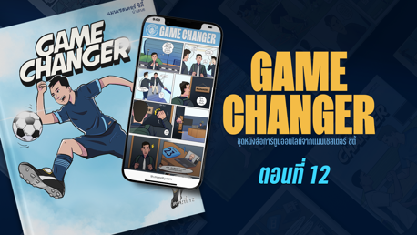 Game Changer: ตอนที่ 12