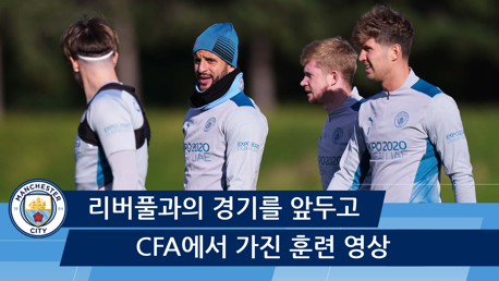 훈련 영상 | 리버풀전 대비 훈련