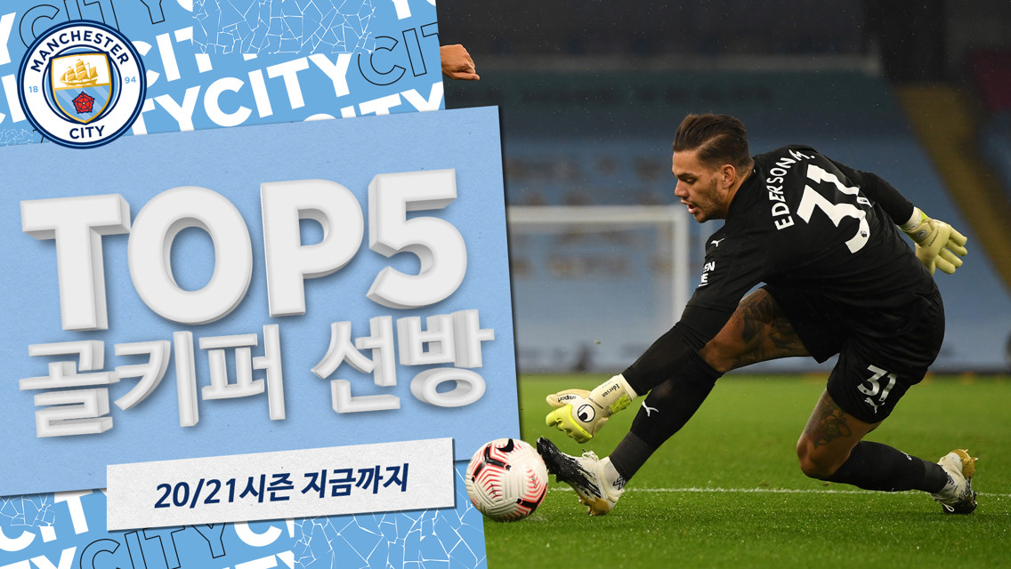 20/21시즌 지금까지의 TOP5 선방