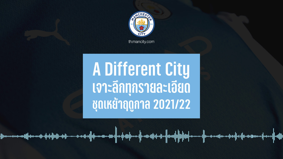 MANCITY TH PODCAST EP.3 | เจาะลึกทุกรายละเอียด ชุดเหย้าฤดูกาล 2021/22