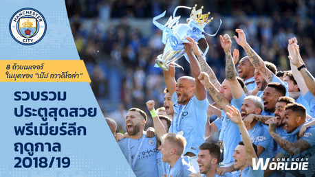 รวมฮิตการประตูใน 8 ถ้วยเมเจอร์ ยุคของเป๊ป | พรีเมียร์ลีก 2018/19