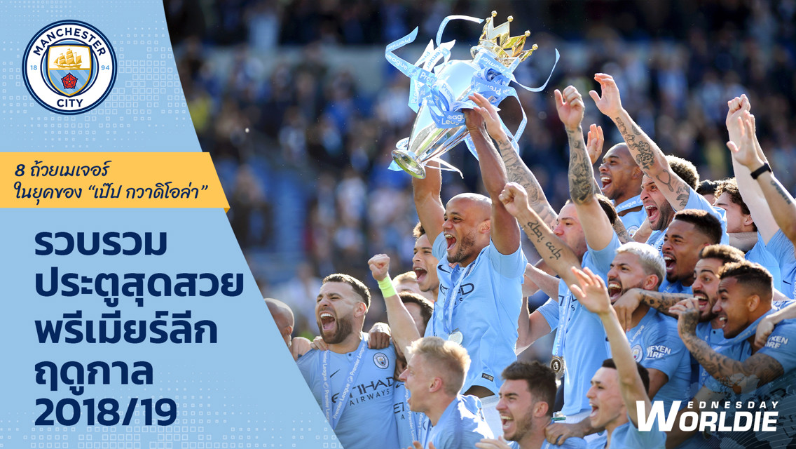 รวมฮิตการประตูใน 8 ถ้วยเมเจอร์ ยุคของเป๊ป | พรีเมียร์ลีก 2018/19