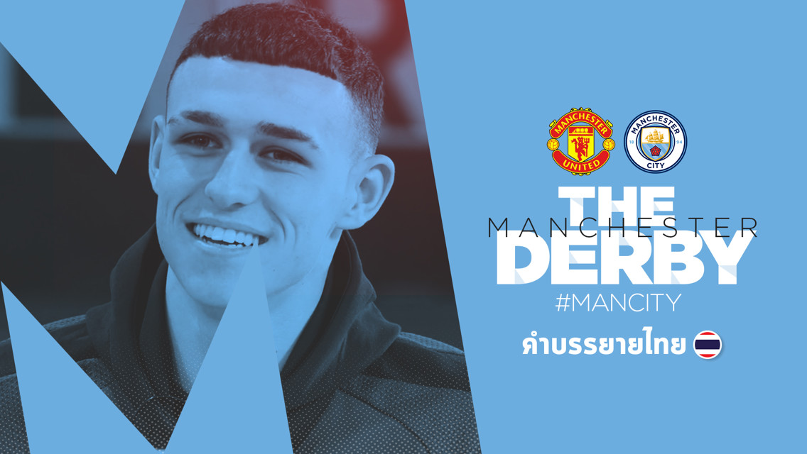 ความทรงจำดาร์บี้แมตช์ของฟิล โฟเด้น!