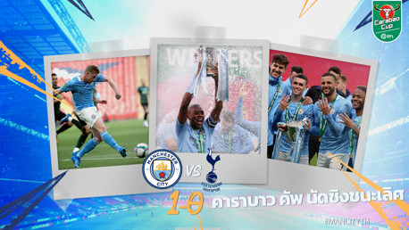 เจาะลึกไฮไลท์ พร้อมสถิติ: ซิตี้ 1-0 สเปอร์ส