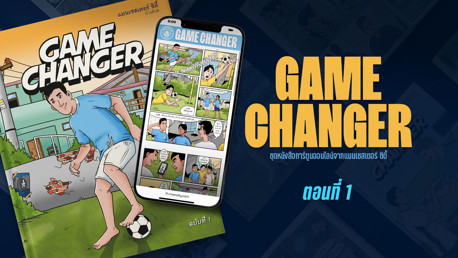 Game Changer: ตอนแรก