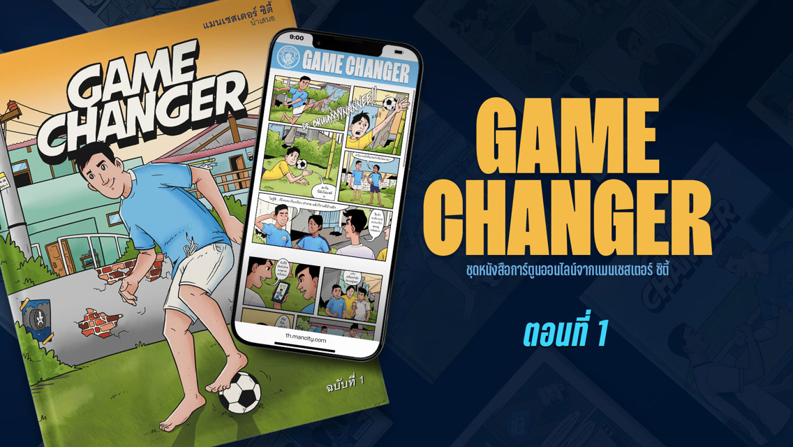 Game Changer: ตอนแรก