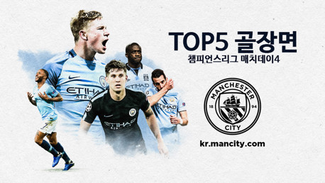 챔피언스리그 매치데이 4에 나온 TOP5 골장면