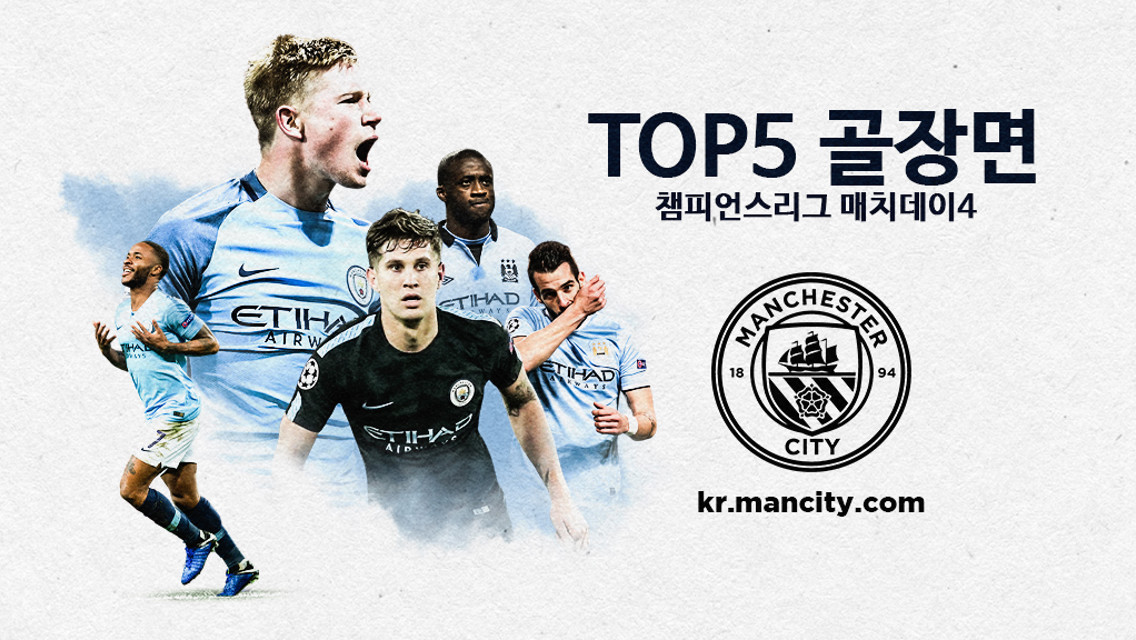 챔피언스리그 매치데이 4에 나온 TOP5 골장면