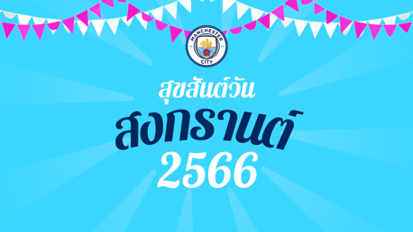 สุขสันต์วันสงกรานต์ 2566