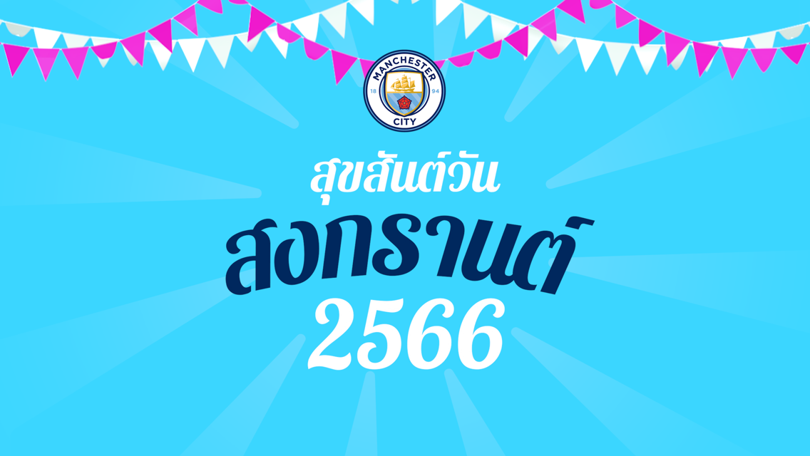สุขสันต์วันสงกรานต์ 2566
