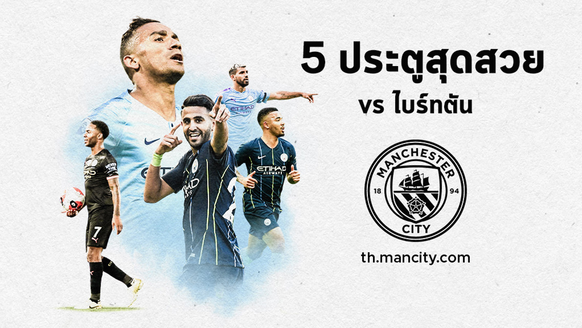 Top 5 ประตูสุดสวย ซิตี้ vs ไบรท์ตัน